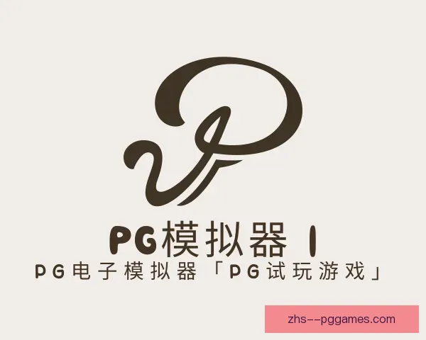 介绍PG模拟器app